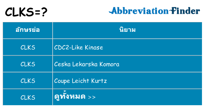 อะไรไม่ clks ถึง