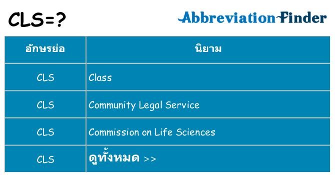 อะไรไม่ cls ถึง