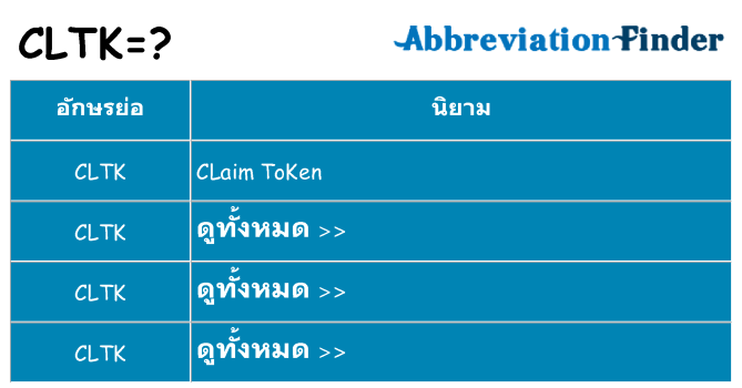 อะไรไม่ cltk ถึง