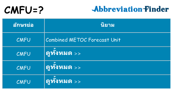 อะไรไม่ cmfu ถึง