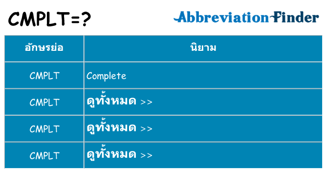 อะไรไม่ cmplt ถึง