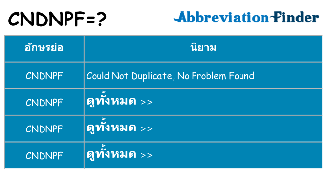 อะไรไม่ cndnpf ถึง