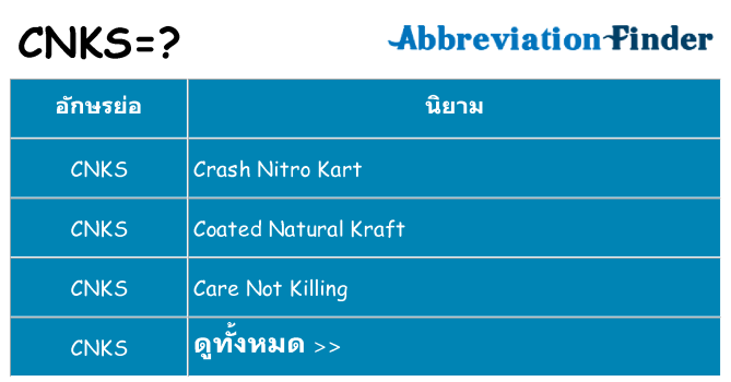 อะไรไม่ cnks ถึง