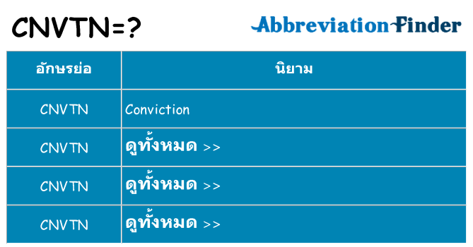 อะไรไม่ cnvtn ถึง