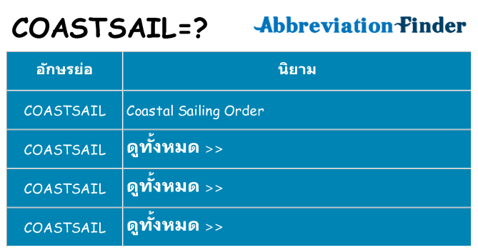 อะไรไม่ coastsail ถึง