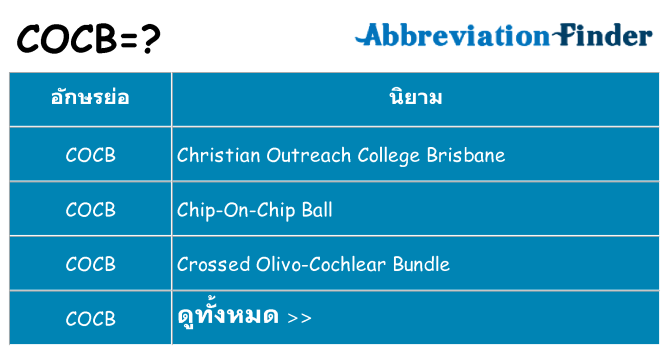 อะไรไม่ cocb ถึง