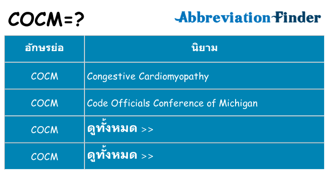 อะไรไม่ cocm ถึง