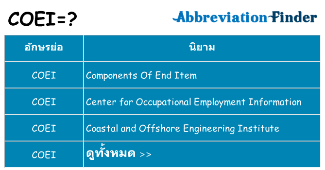 อะไรไม่ coei ถึง