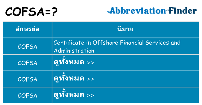 อะไรไม่ cofsa ถึง