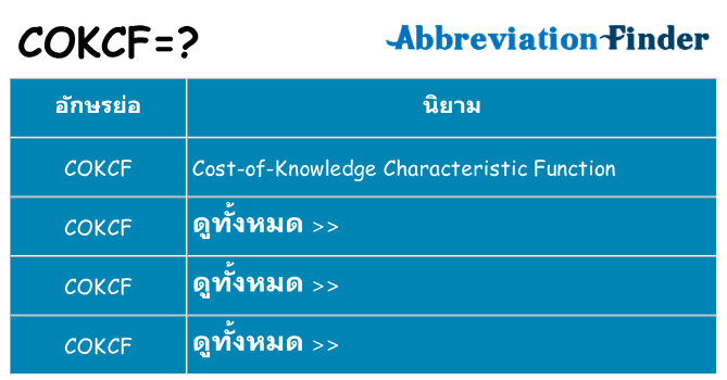 อะไรไม่ cokcf ถึง