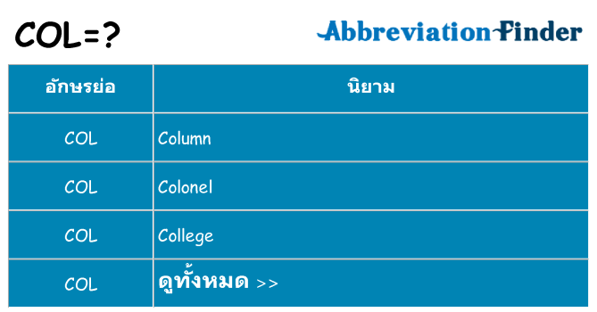 อะไรไม่ col ถึง