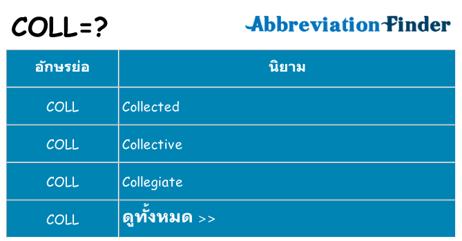 อะไรไม่ coll ถึง
