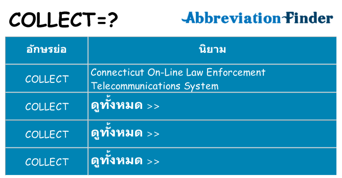 อะไรไม่ collect ถึง