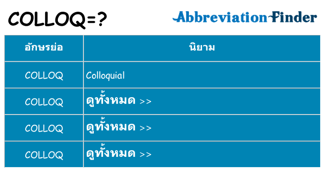 อะไรไม่ colloq ถึง