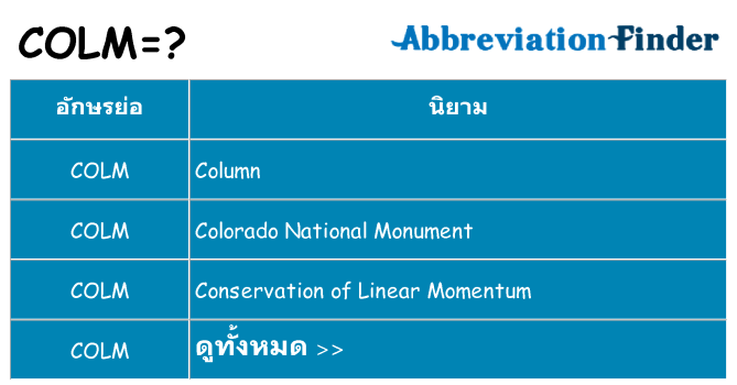 อะไรไม่ colm ถึง
