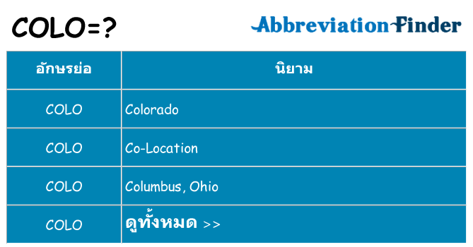 อะไรไม่ colo ถึง
