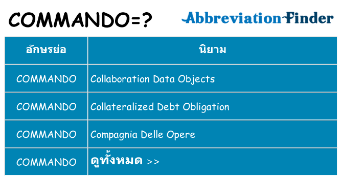 อะไรไม่ commando ถึง