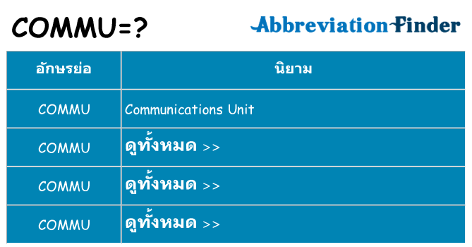 อะไรไม่ commu ถึง
