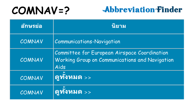 อะไรไม่ comnav ถึง