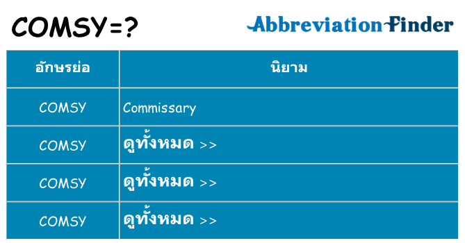 อะไรไม่ comsy ถึง