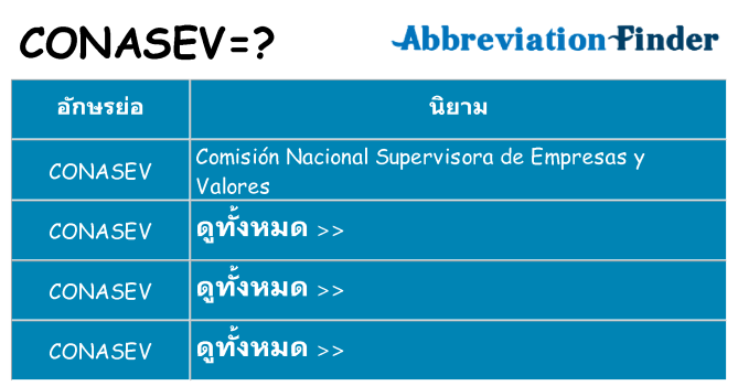 อะไรไม่ conasev ถึง
