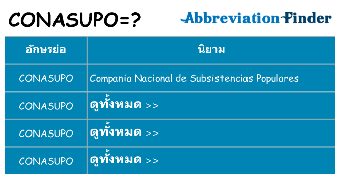 อะไรไม่ conasupo ถึง