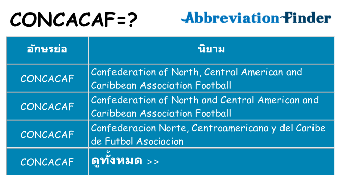 อะไรไม่ concacaf ถึง