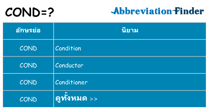 อะไรไม่ cond ถึง