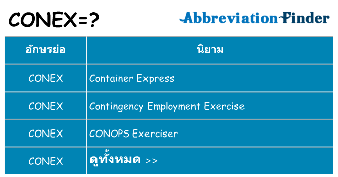 อะไรไม่ conex ถึง