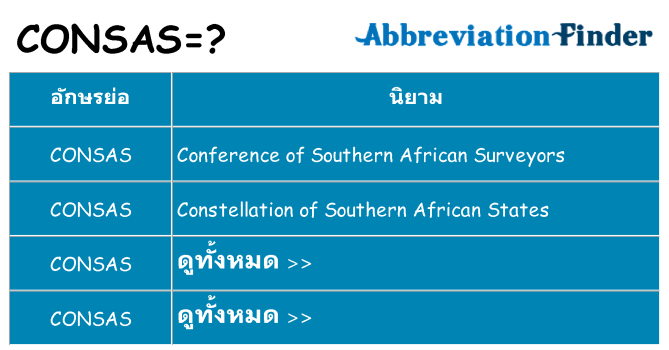 อะไรไม่ consas ถึง