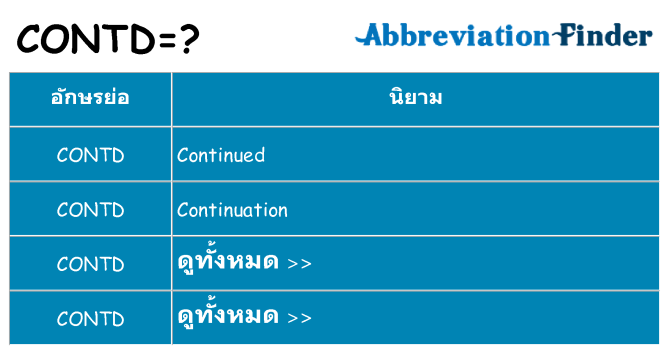 อะไรไม่ contd ถึง