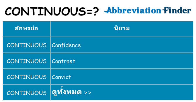 อะไรไม่ continuous ถึง