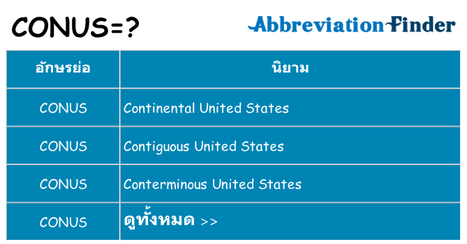 อะไรไม่ conus ถึง
