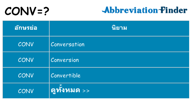 อะไรไม่ conv ถึง