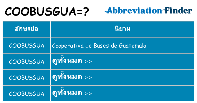 อะไรไม่ coobusgua ถึง