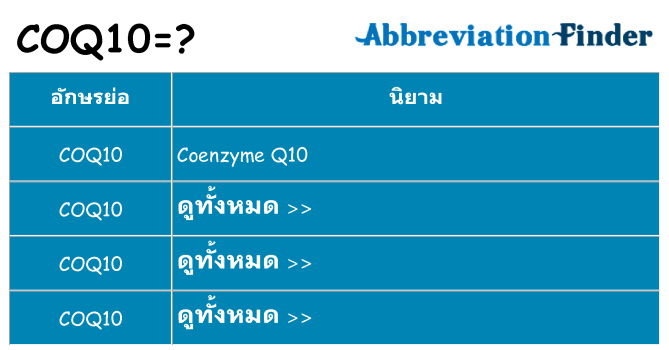 อะไรไม่ coq10 ถึง