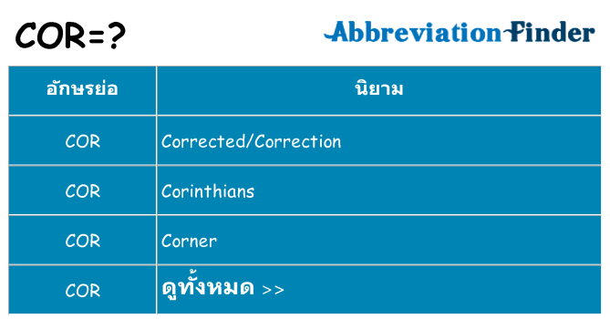 อะไรไม่ cor ถึง