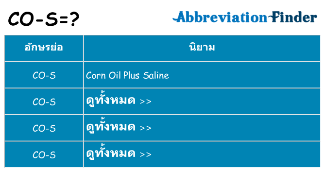 อะไรไม่ co-s ถึง