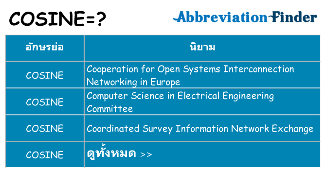 อะไรไม่ cosine ถึง