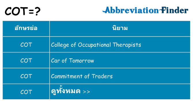 อะไรไม่ cot ถึง