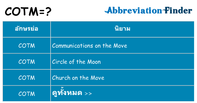 อะไรไม่ cotm ถึง