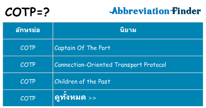 อะไรไม่ cotp ถึง