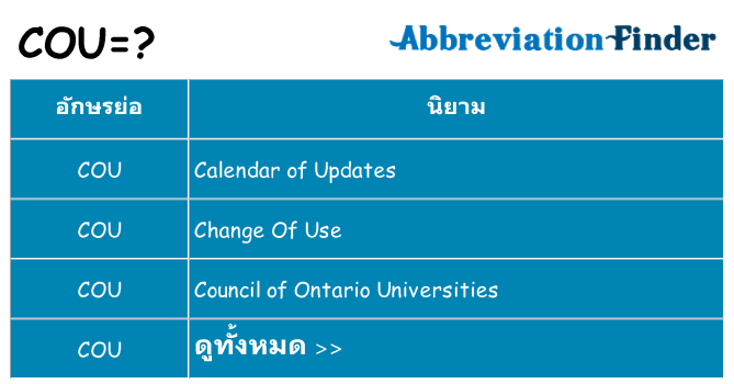 อะไรไม่ cou ถึง