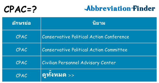 อะไรไม่ cpac ถึง