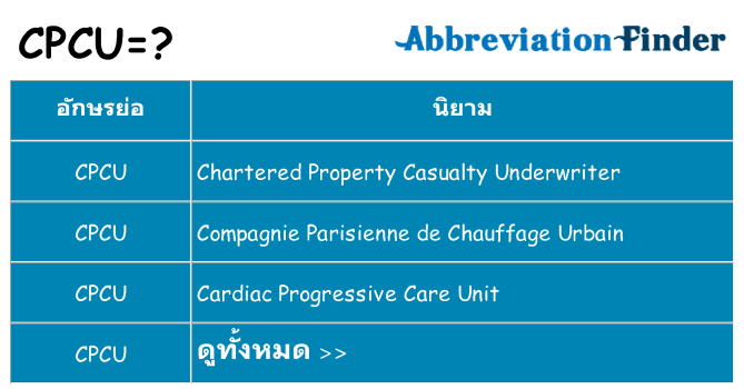 อะไรไม่ cpcu ถึง