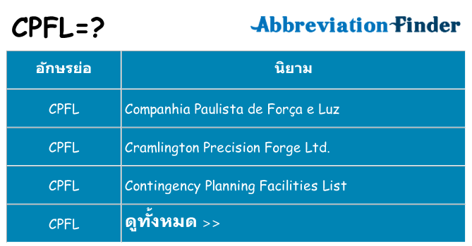 อะไรไม่ cpfl ถึง