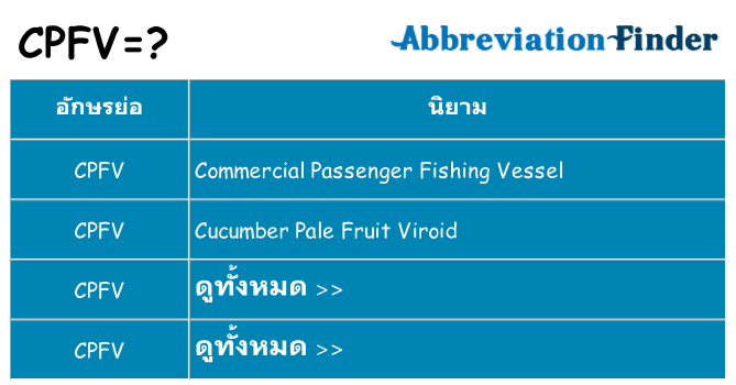 อะไรไม่ cpfv ถึง