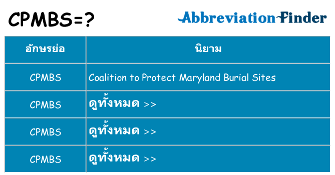 อะไรไม่ cpmbs ถึง