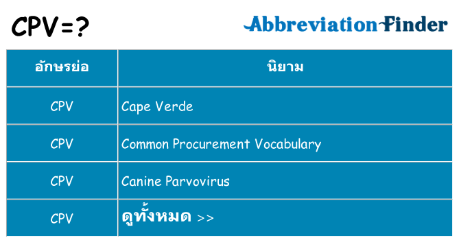 อะไรไม่ cpv ถึง