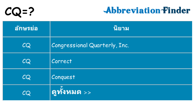 อะไรไม่ cq ถึง